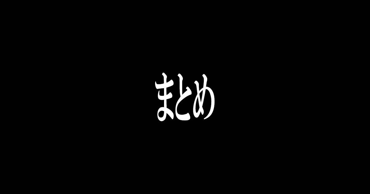 まとめ