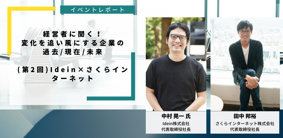 AI、IoTが溶け込む社会への挑戦　Idein中村社長✕さくら田中対談