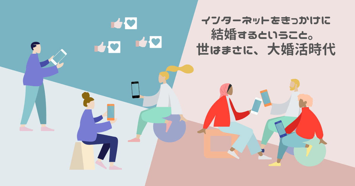 インターネットをきっかけに結婚するということ。世はまさに、大婚活時代