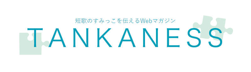 短歌の「すみっこ」を伝えるwebマガジン　TANKANESS