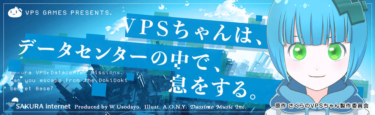 VPSちゃんのお仕事大作戦！どきどきわくわく内緒のデータセンター