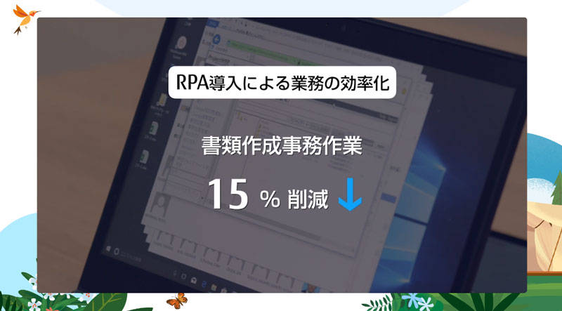 RPA導入による業務の効率化