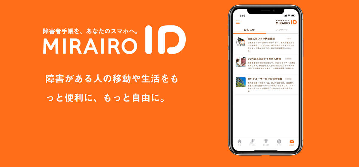 障害者手帳を、あなたのスマホへ。MIRAIRO ID