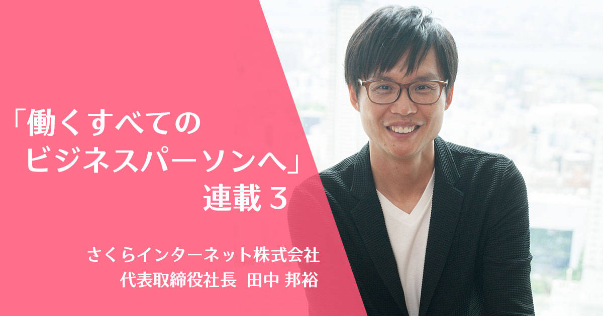 働くすべてのビジネスパーソンへ3