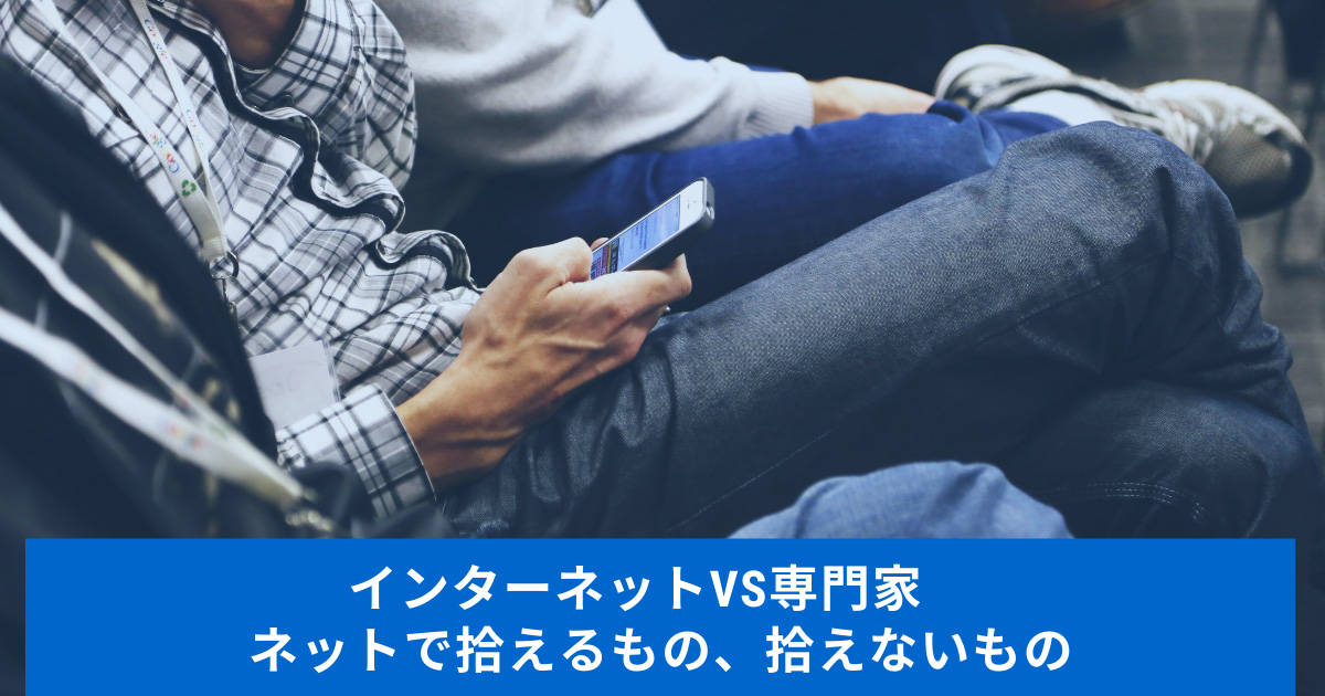 インターネットVS専門家　ネットで拾えるもの、拾えないもの