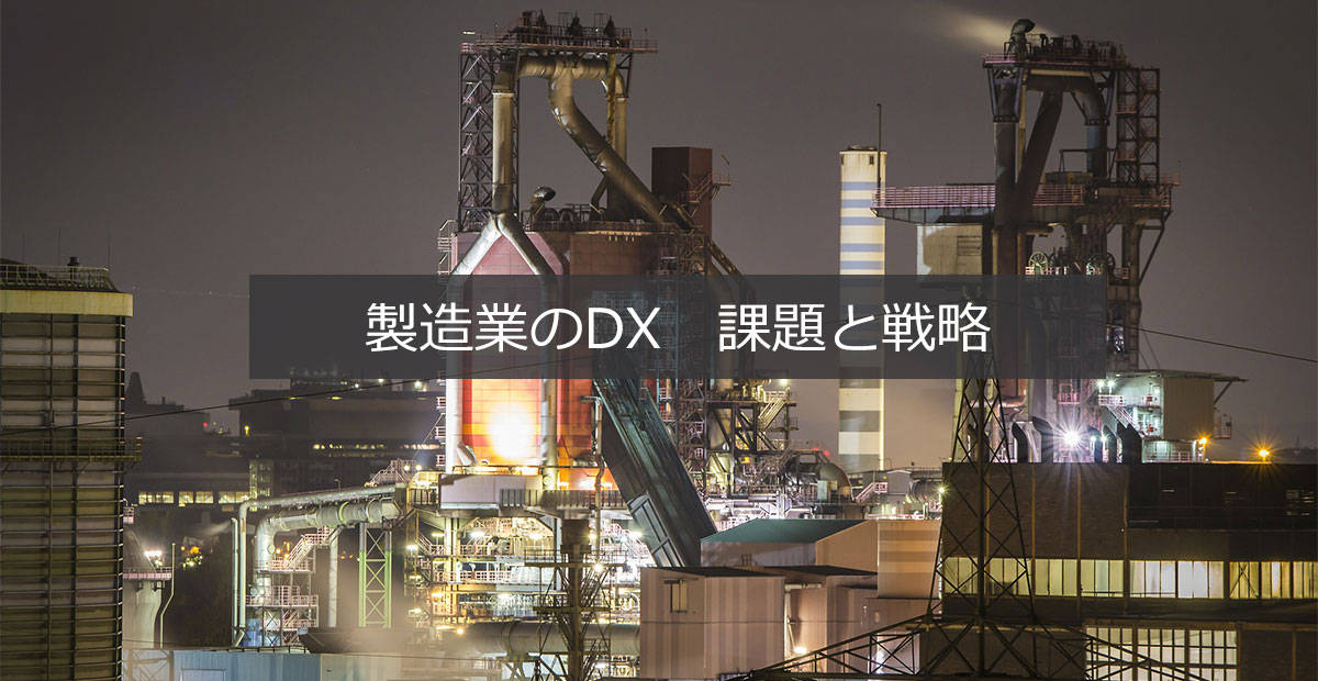 『ものづくり白書』から考える製造業のDX。課題と戦略は？ 具体的な企業事例も紹介