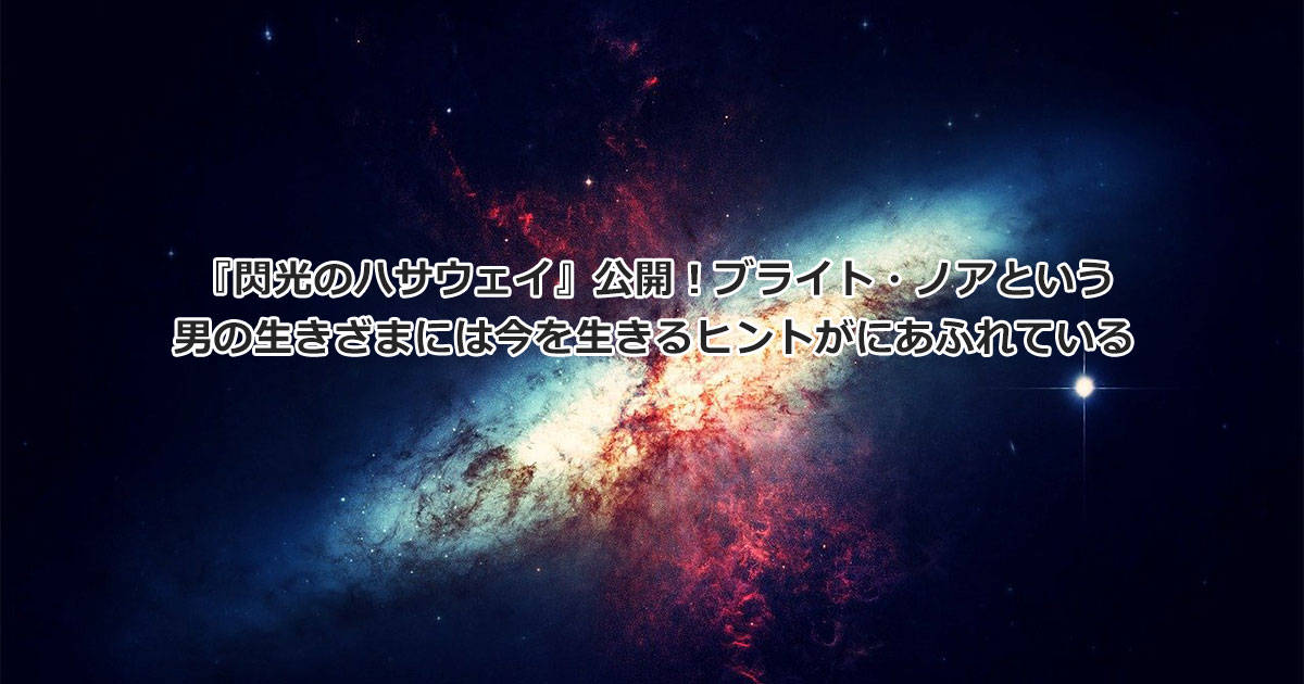 『閃光のハサウェイ』公開！ブライト・ノアという男の生きざまには今を生きるヒントがあふれている
