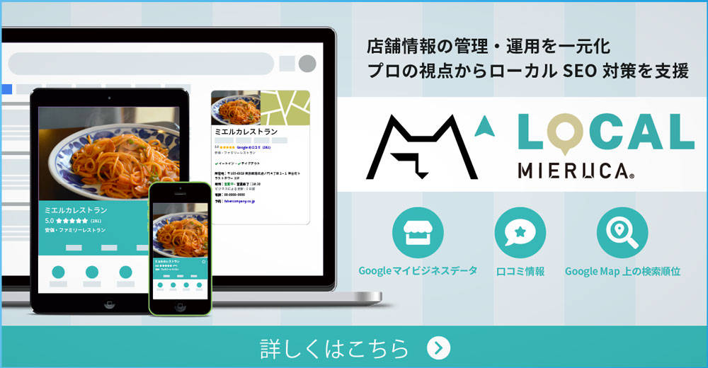 ローカルミエルカ