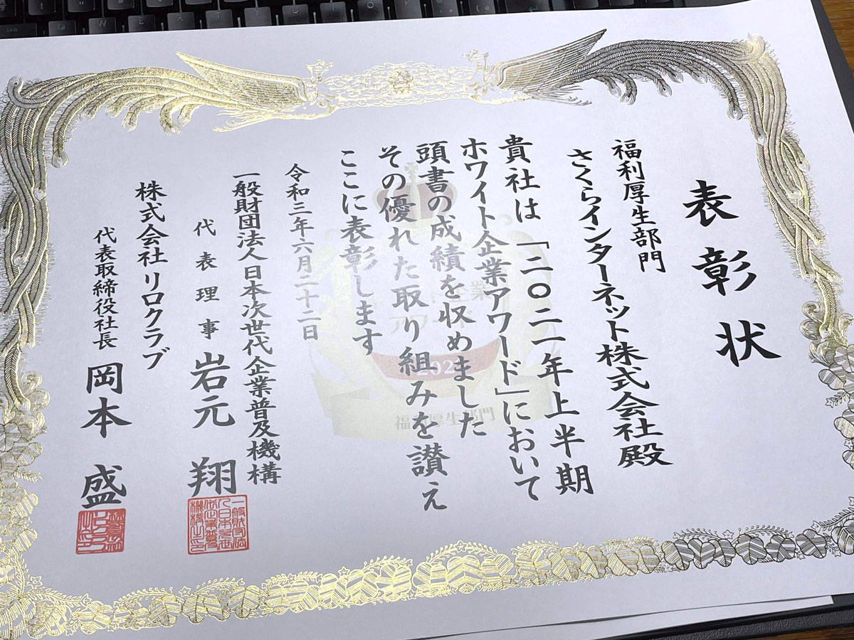 ホワイト企業アワード 表彰状
