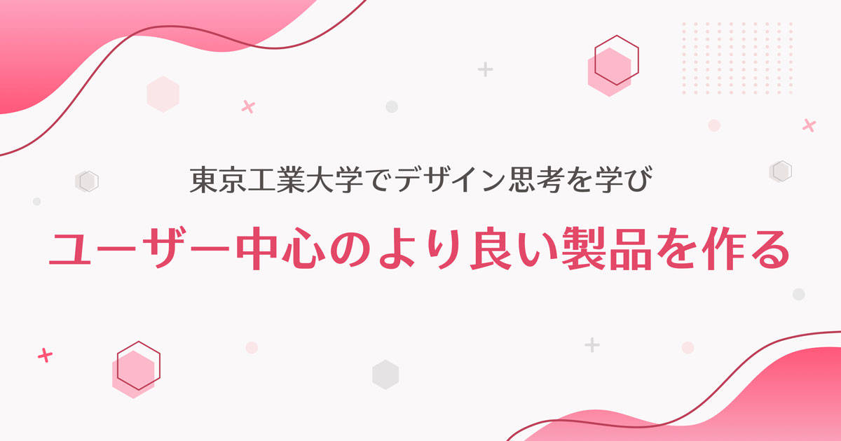 東京工業大学でデザイン思考を学び