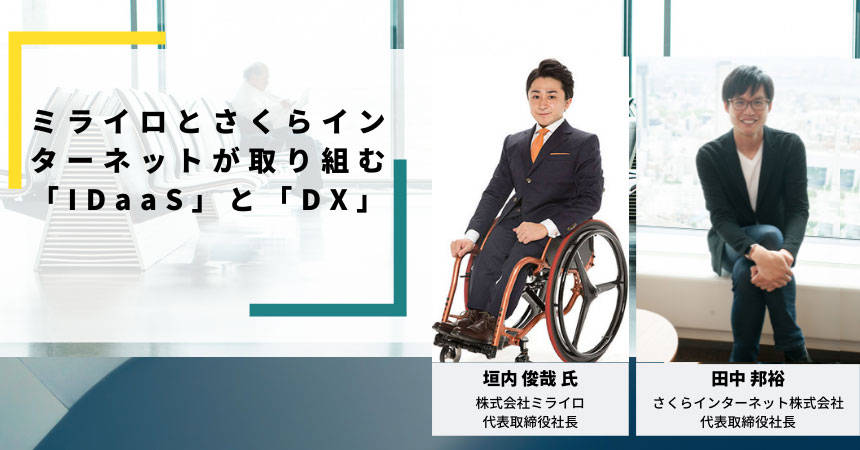 ミライロとさくらインターネットが取り組む「IDaaS」と「DX」