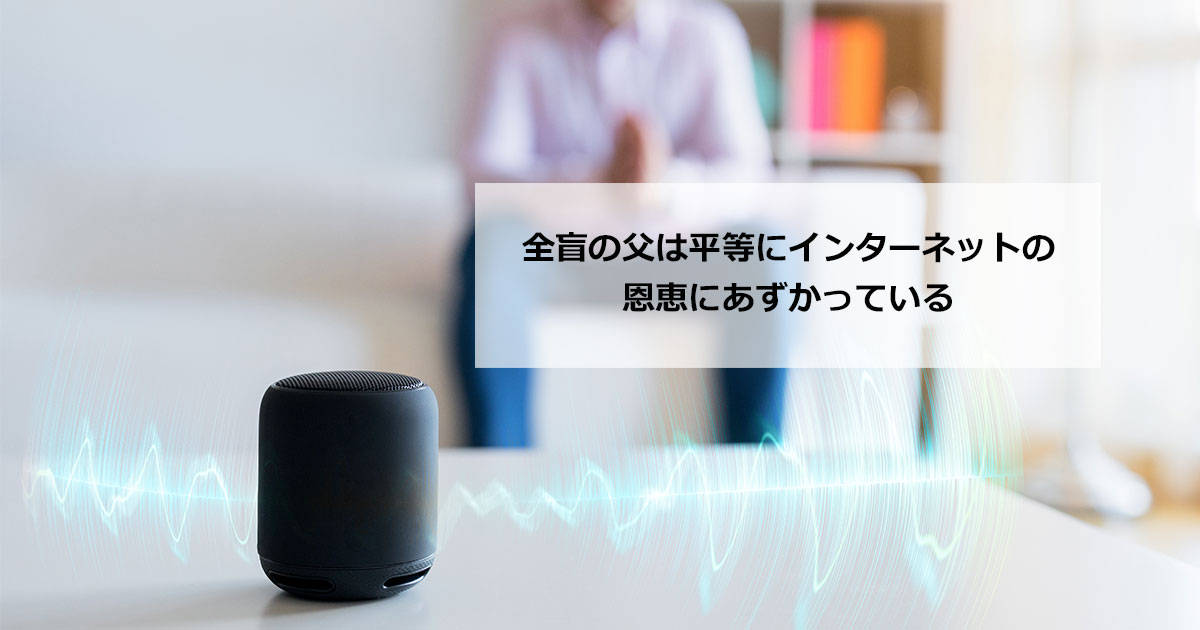 全盲の父は平等にインターネットの恩恵にあずかっている