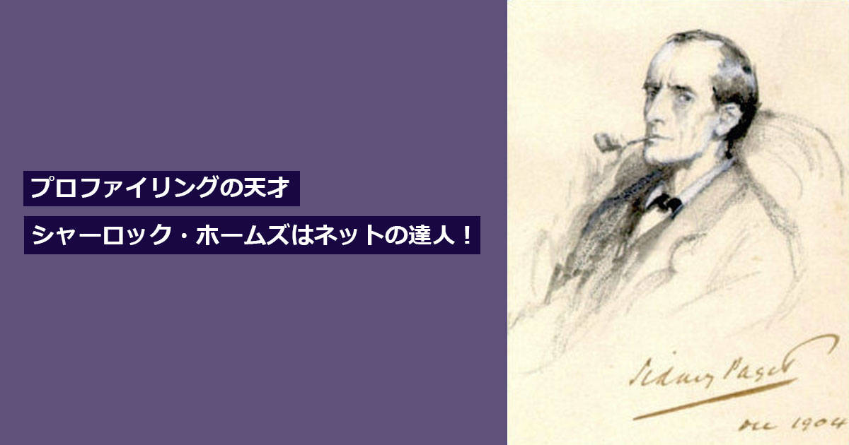 プロファイリングの天才・シャーロック・ホームズはネットの達人！