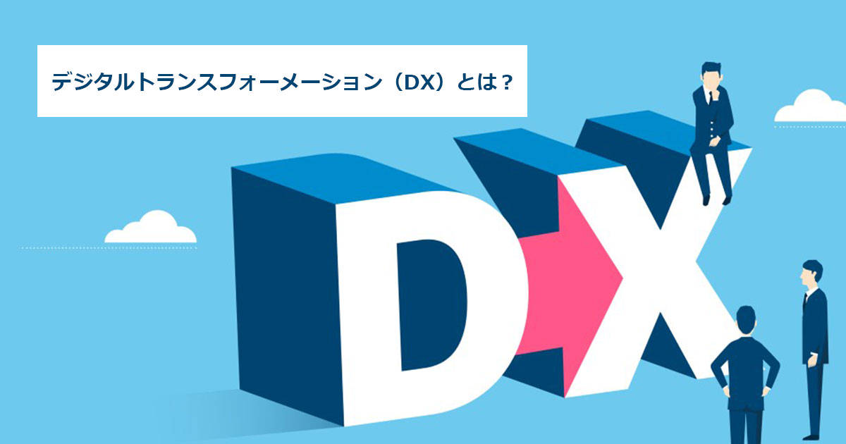 デジタルトランスフォーメーション（DX）とは？ 意味や定義を解説