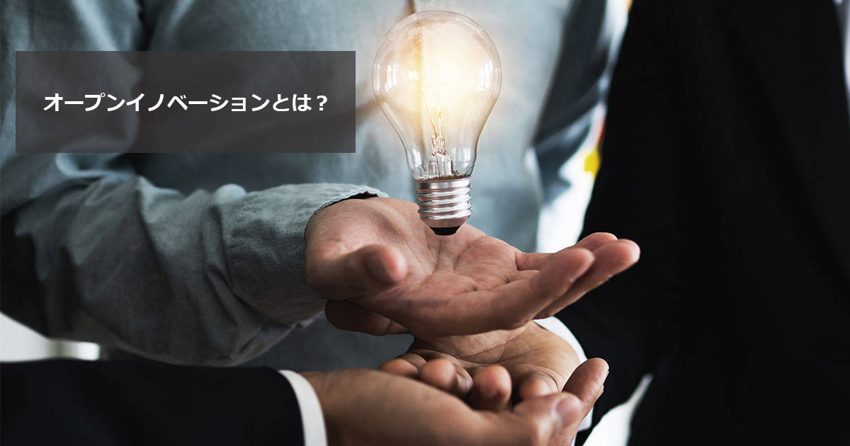 オープンイノベーションとは? 意味やメリットについて企業事例を交えて解説