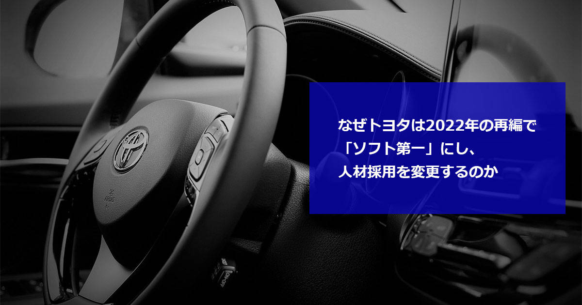 なぜトヨタは2022年の再編で「ソフト第一」にし、人材採用を変更するのか