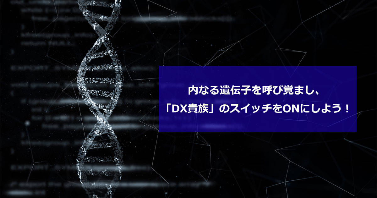 内なる遺伝子を呼び覚まし、「DX貴族」のスイッチをONにしよう！