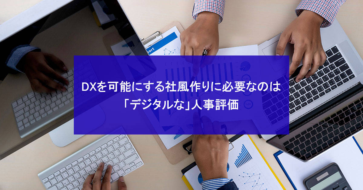 DXを可能にする社風作りに必要なのは「デジタルな」人事評価