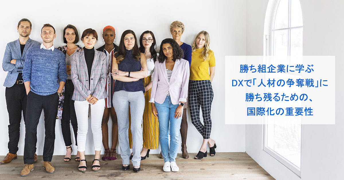 勝ち組企業に学ぶ　DXで「人材の争奪戦」に勝ち残るための、国際化の重要性
