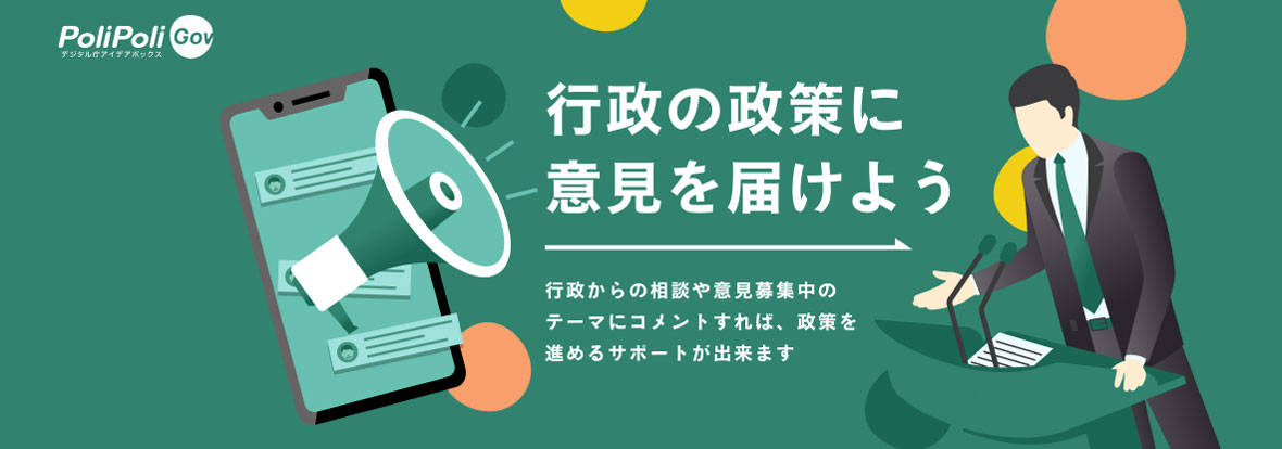 ▲出典：デジタル庁アイデアボックス PoliPoki Gov