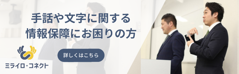 ミライロコネクトバナー