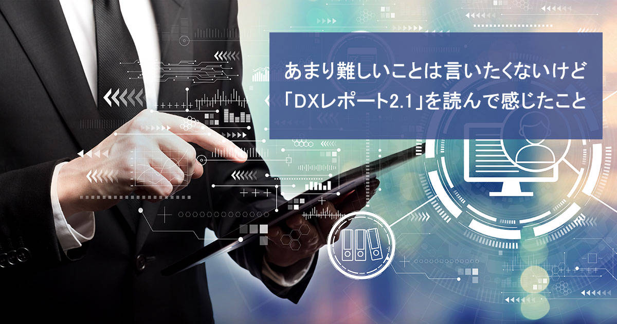 あまり難しいことは言いたくないけど「DXレポート2.1」を読んで感じたこと