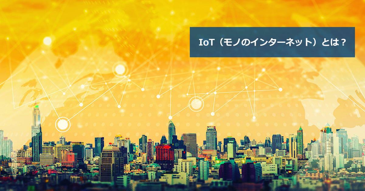 IoTの意味とは？社会が変わる技術の仕組みをわかりやすく解説