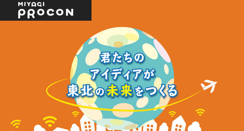 >>みやぎプロコン ホームページはこちら