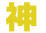 神