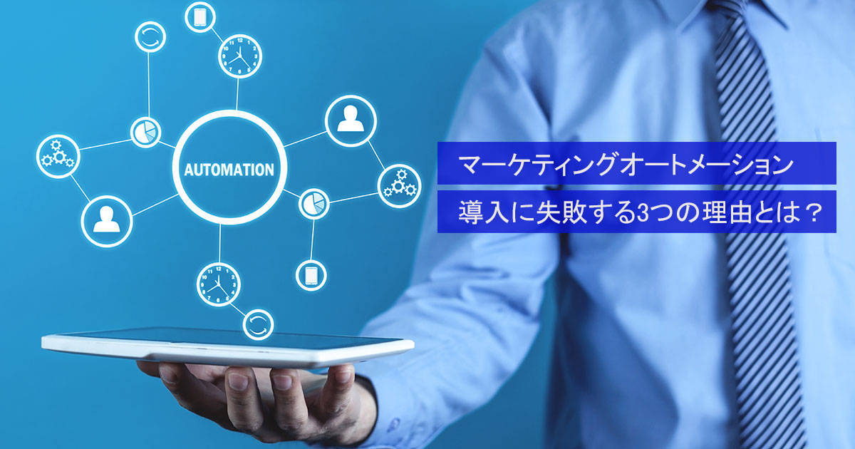 マーケティングオートメーション（MA）導入に失敗する3つの理由とは？