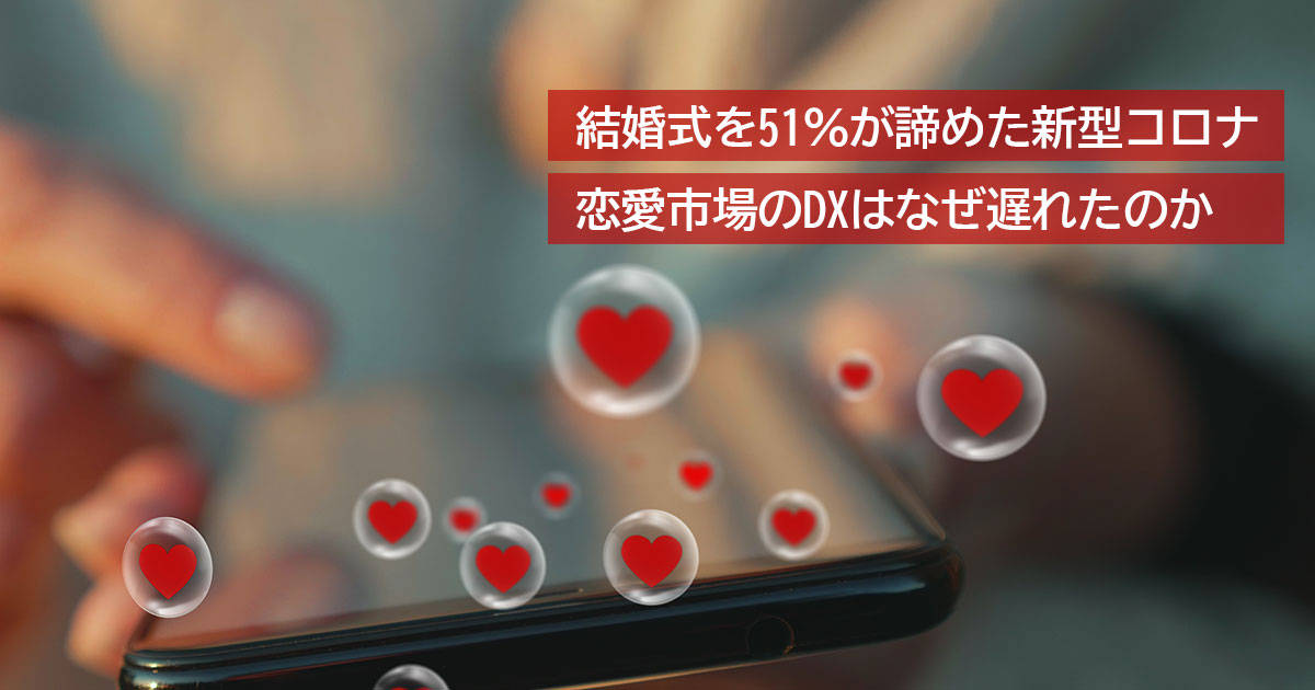 結婚式を51%が諦めた新型コロナ 恋愛市場のDXはなぜ遅れたのか