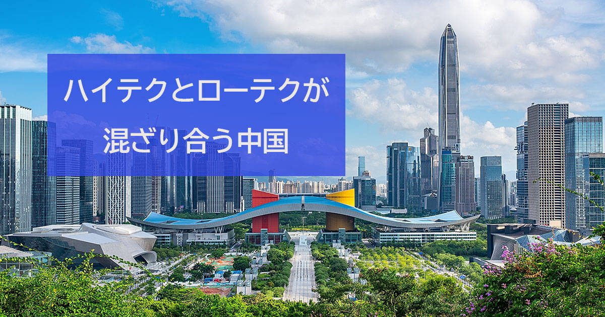 ハイテクとローテクが混ざり合う中国のカオス。でもDX先進国、なんだよね…！？