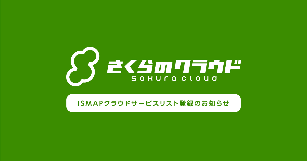 2021年12月に「さくらのクラウド」がISMAP（政府情報システムのためのセキュリティ評価制度）に登録