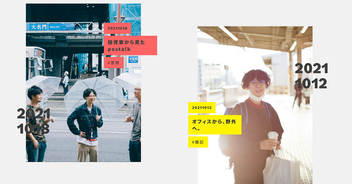 （postalkのオウンドメディア「postalk park」）