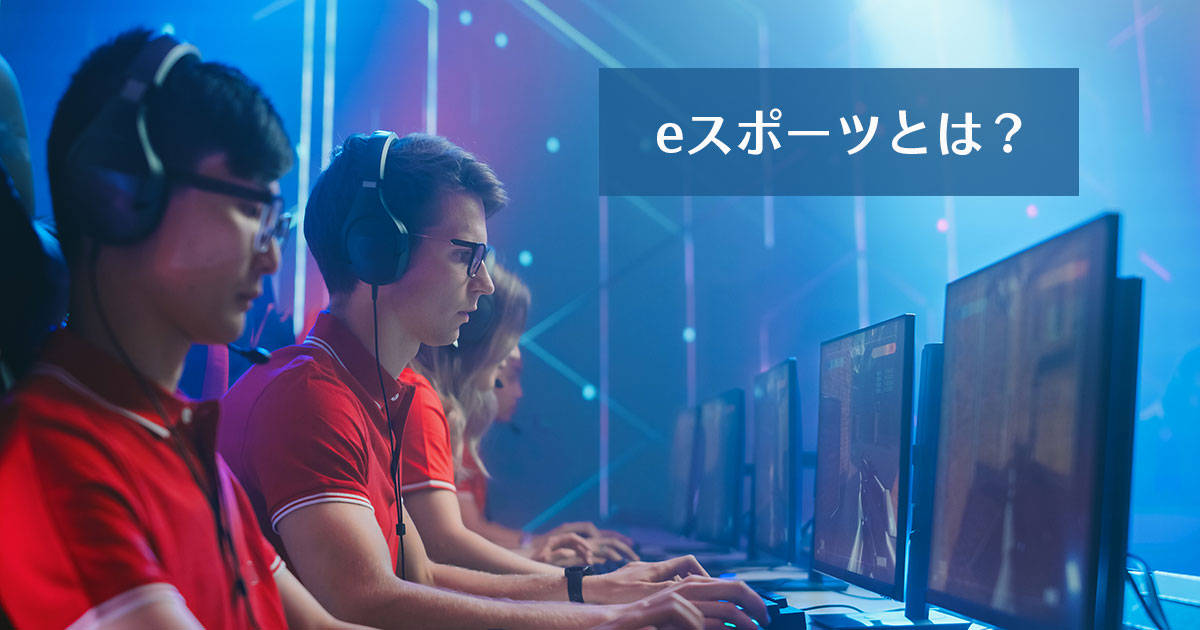 eスポーツとは?大会の賞金額や種目になっているゲームを紹介
