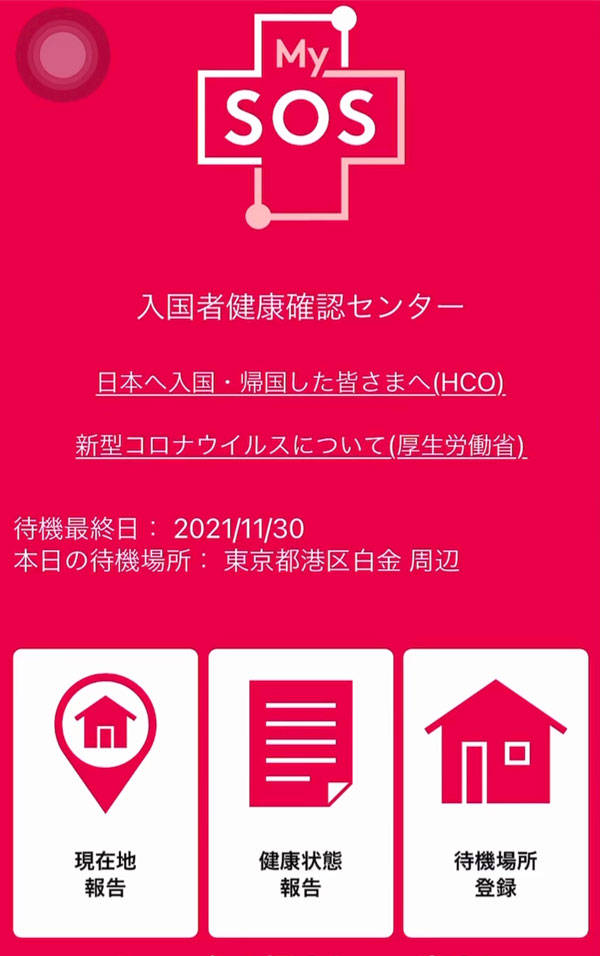 入国者健康居所確認アプリ(MySOS)