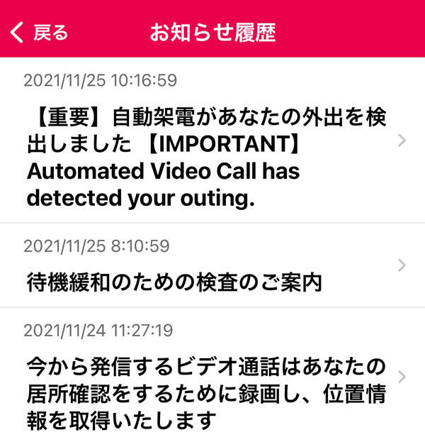 入国者健康居所確認アプリ(MySOS)に届いたお知らせ