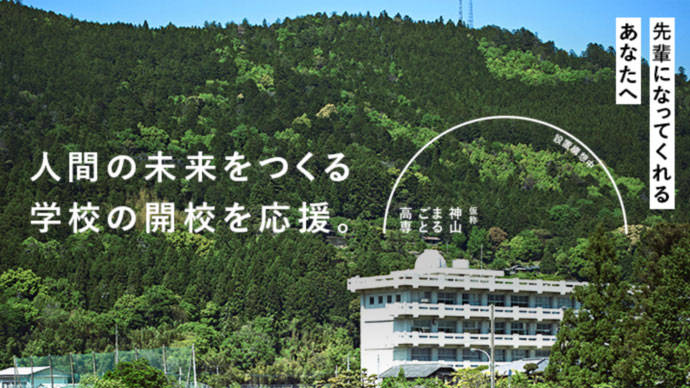 神山まるごと高専（仮称）設立プロジェクト