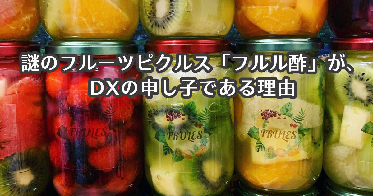 謎のフルーツピクルス「フルル酢」が、DXの申し子である理由
