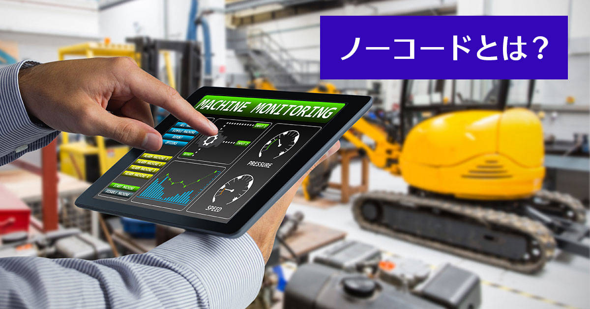 ノーコードとは？ローコードとの違いやアプリ開発におすすめのツールを紹介