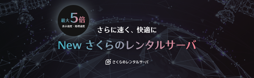 さらに速く、快適に　New さくらのレンタルサーバ