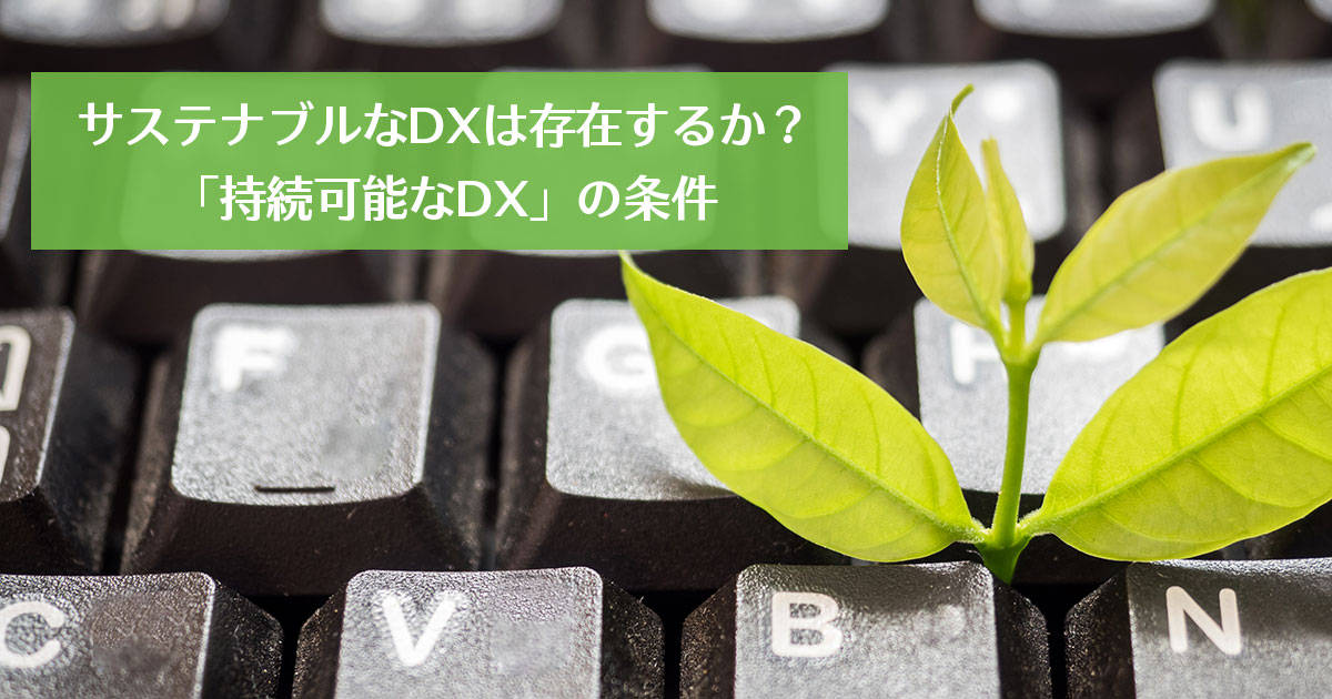 サステナブルなDXは存在するか？「持続可能なDX」の条件