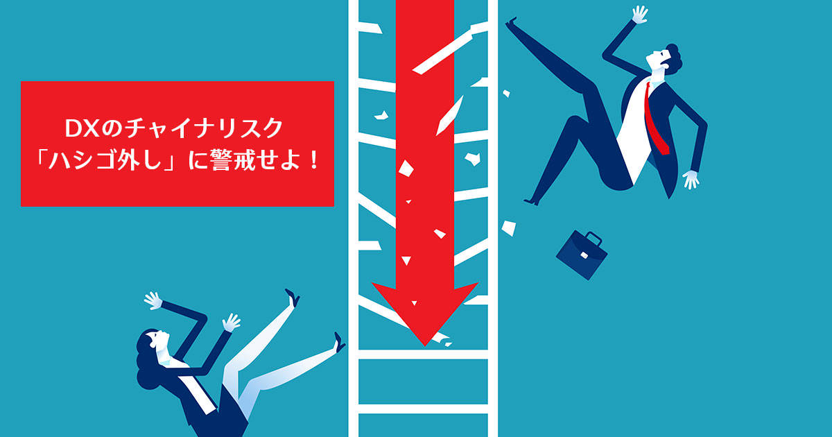 DXのチャイナリスク「ハシゴ外し」に警戒せよ！