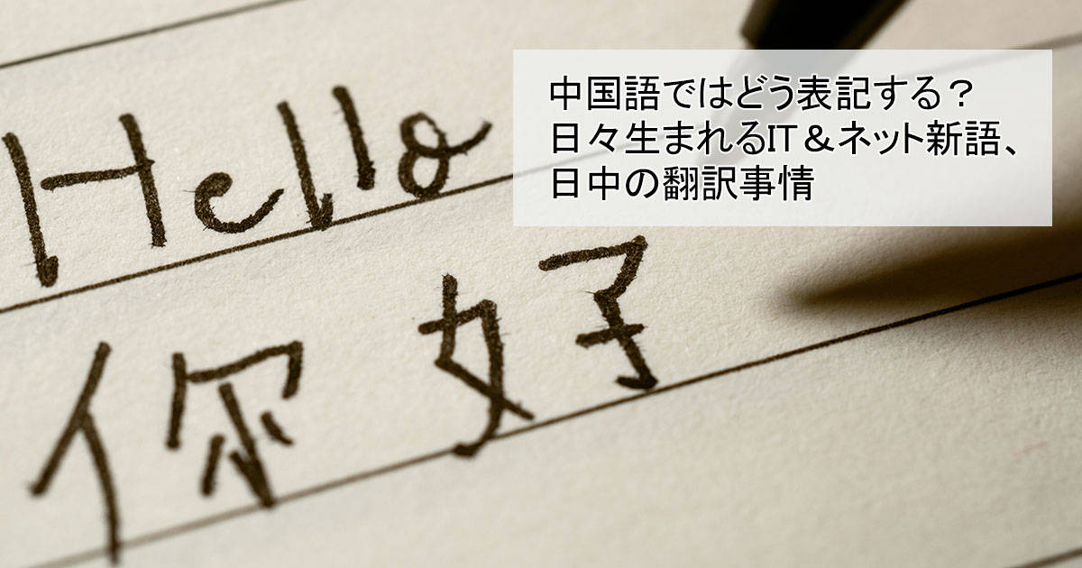中国語ではどう表記する？日々生まれるIT＆ネット新語、日中の翻訳事情