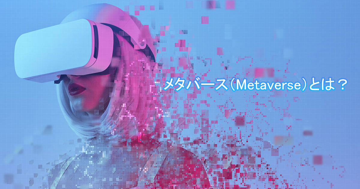 メタバースとは？やり方・始め方をわかりやすく解説