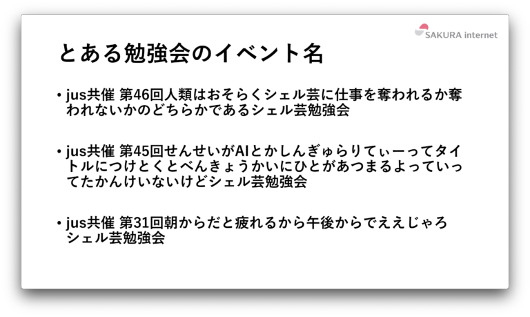 そのままでは社内に申請しにくいイベント名の例 （横田さんの発表資料より）