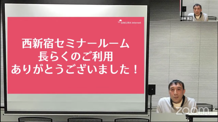 西新宿セミナールーム　長らくのご利用ありがとうございました！