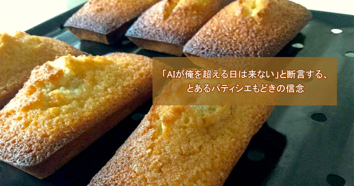 「AIが俺を超える日は来ない」と断言する、とあるパティシエもどきの信念