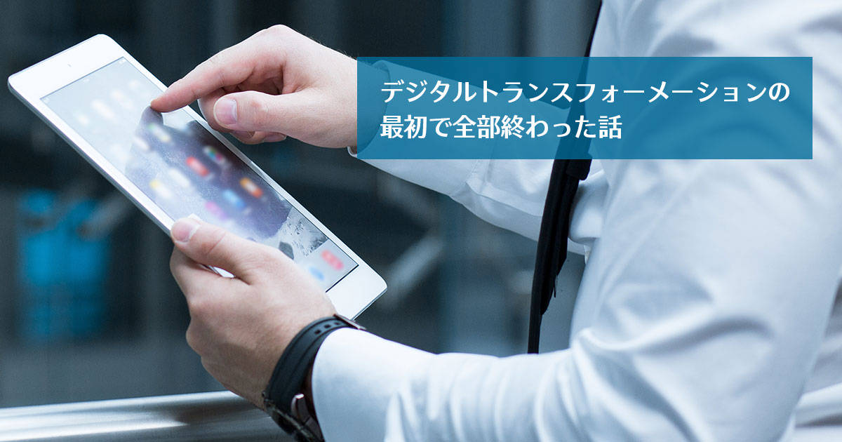 デジタルトランスフォーメーションの最初で全部終わった話