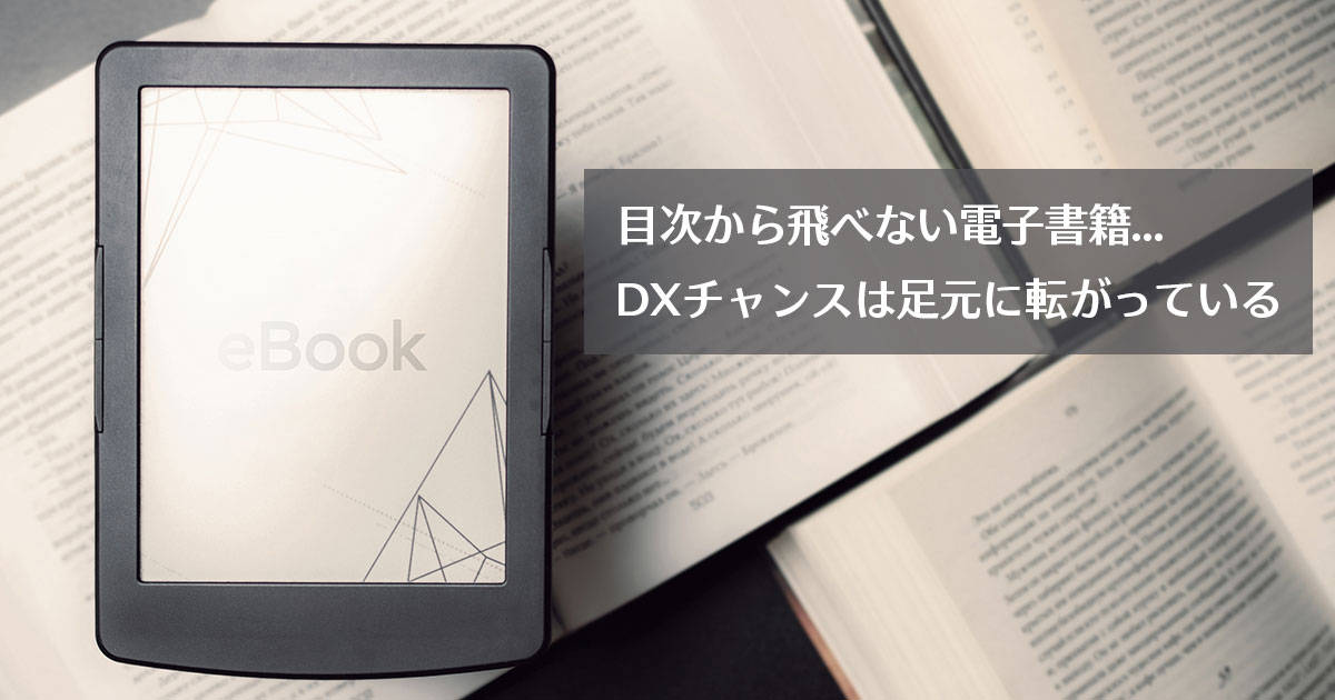 目次から飛べない電子書籍…DXチャンスは足元に転がっている